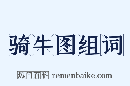 骑牛图组词是什么意思的图片